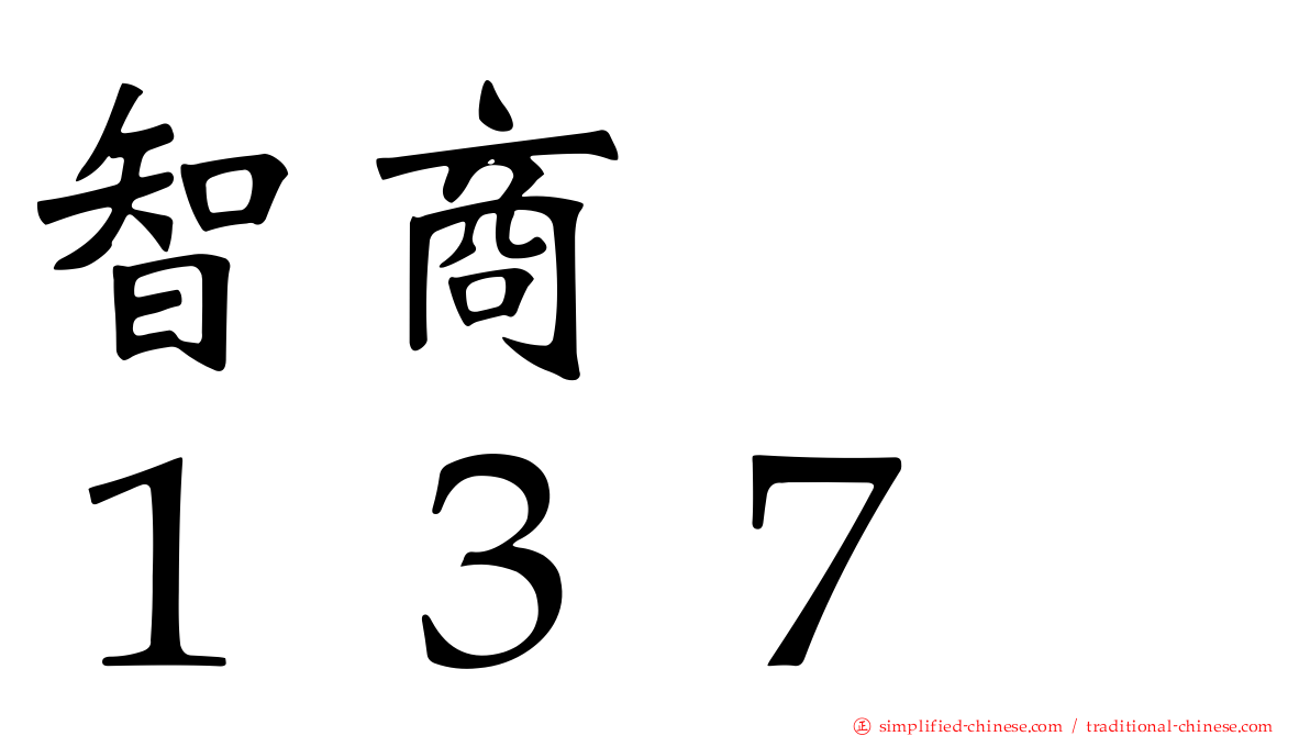 智商　　１３７